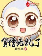 贫僧有礼了怎么回