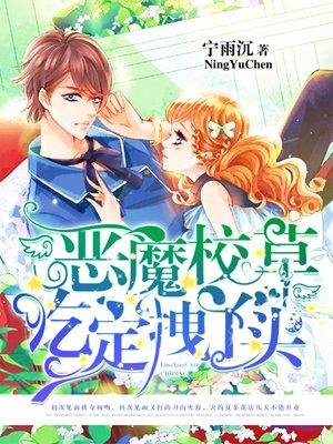恶魔校草与拽丫头