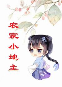 农家小地主全文免费阅读郁雨竹