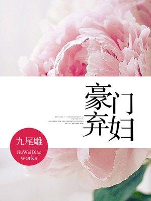 豪门弃妇逆袭归来