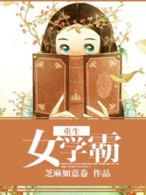重生女学霸之拯救少年计划 棒棒糖的红果子
