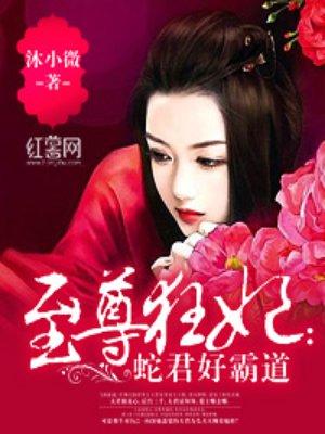 至尊狂妃全文免费阅读全文