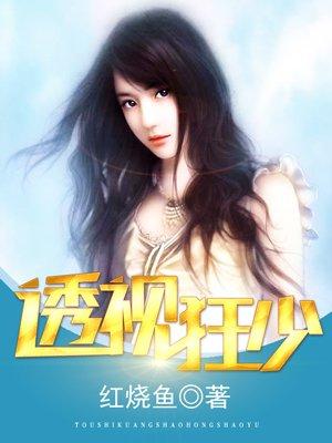 透视狂少剧情介绍