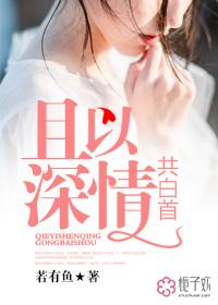 且以深情共白首的上一句