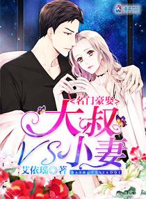 名门豪宠大叔vs小妻