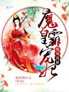 绝世魔妃太逆天某只雪