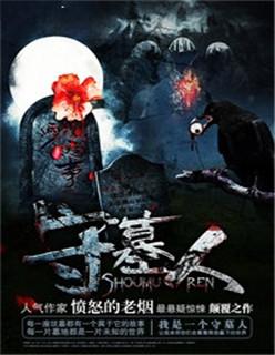 守墓人动漫
