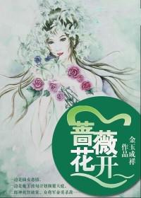 蔷薇花开怎么形容