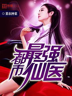 都市最强仙医叶辰