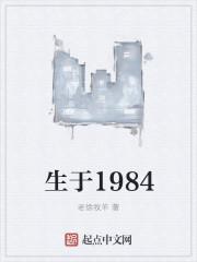 生于1984H