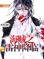 海贼之雷神全文免费阅读