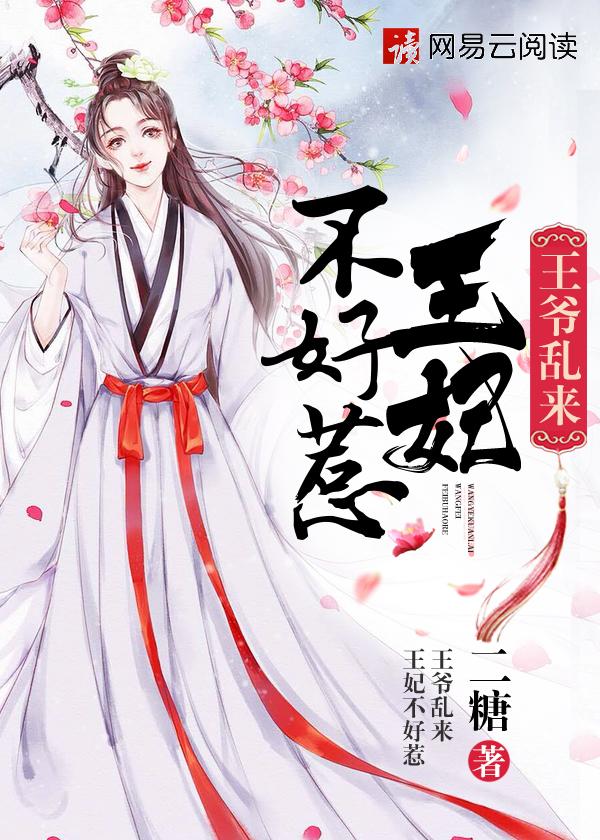 王爷不好混