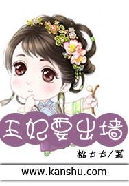 王妃出墙去