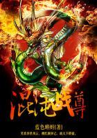 混沌战尊境界有什么