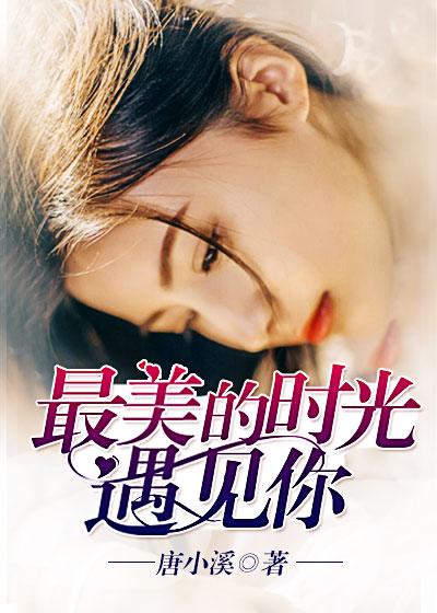 最美的时光遇见你的意思