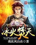 冰火二从天