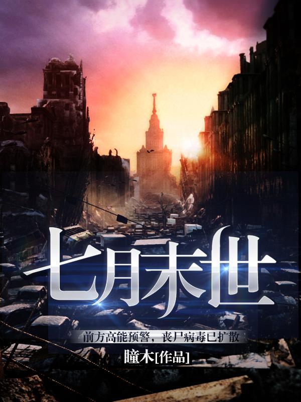 七月未时作者
