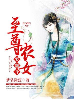 至尊农女千千岁