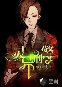 灵异刑警队长受