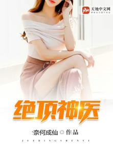 绝顶神医混花都