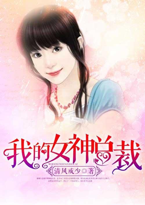 我的女神老婆笔趣阁