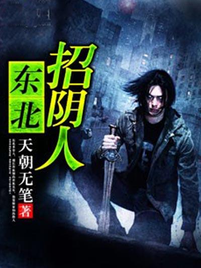 东北招阴人郝志有声免费全篇有声