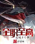 全职高手在线阅读免费顶点