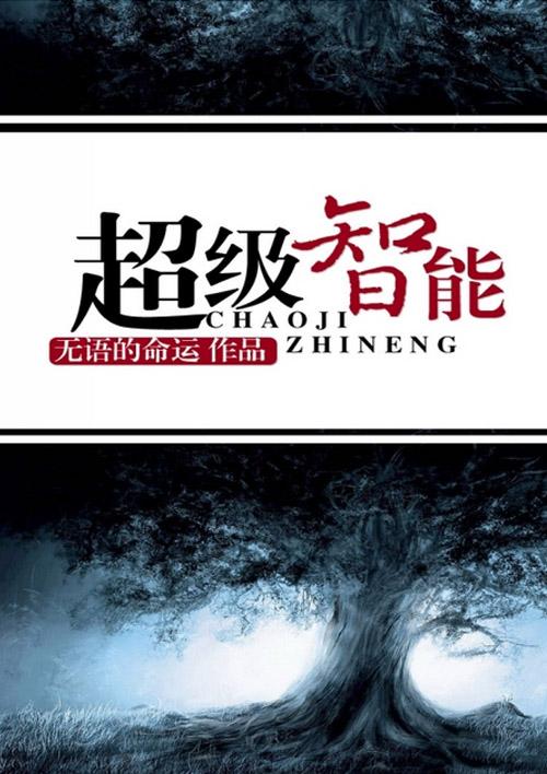 超级智能在线