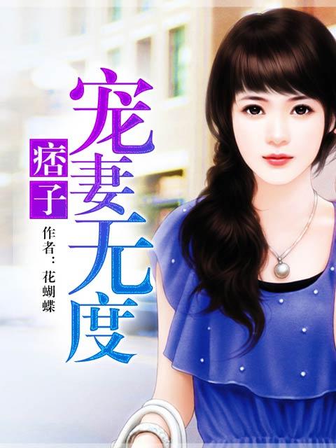 痞妻太抢手全本免费阅读