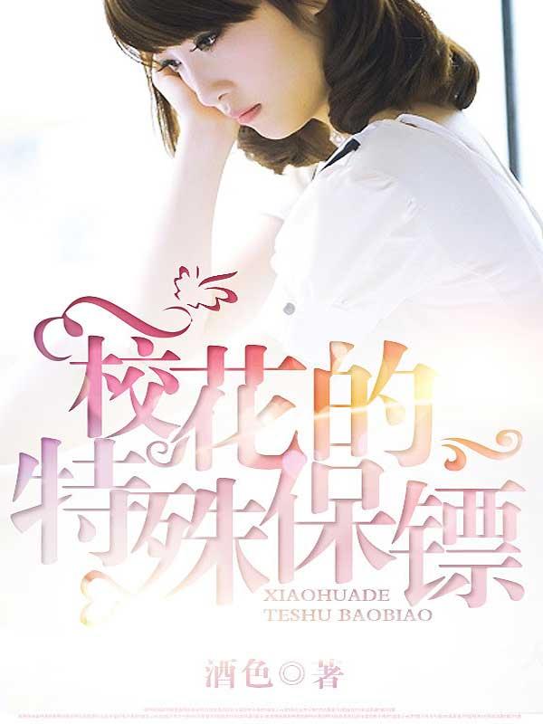 校花的元婴期保镖
