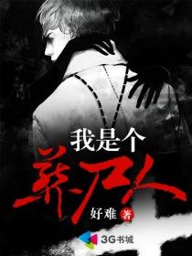 我是个葬尸人主角的能力