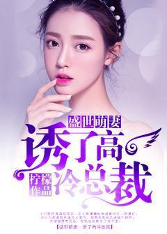 盛世萌婚 强娶彪悍小小妻