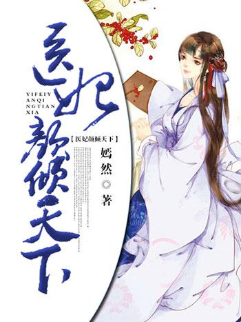凰颜倾天下