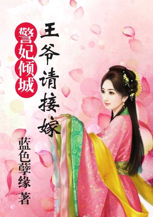 王爷狂宠倾城妃全文免费阅读