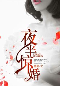 夜半惊婚我家先生不是人免费阅读第二十一章