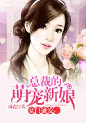 总裁的萌宠新娘 笔趣阁