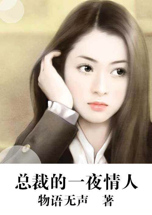 总裁一夜缠绵