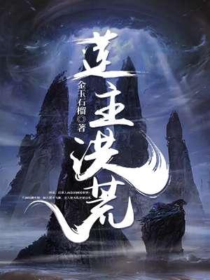 洪荒红莲有关的