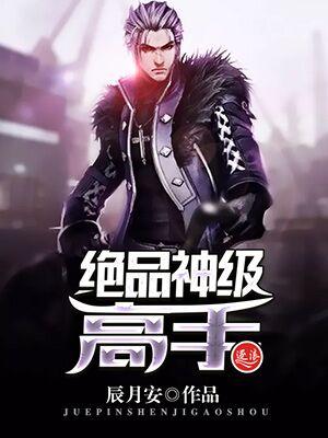 绝品高手在线