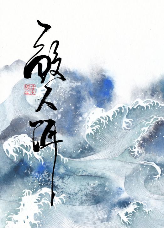 德萨罗人鱼完整版