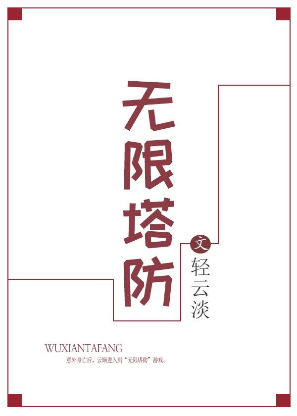 无限塔防2音乐