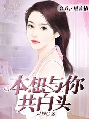 本想与你共白头奈何缘浅梦难求的下一句