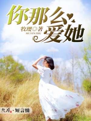 你那么爱她什么时候发行的
