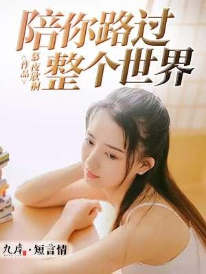 陪你的全世界路过