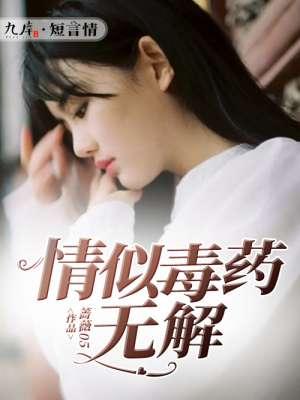 情似毒药爱深入骨