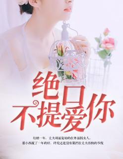 绝口不提爱你 十佳歌手