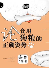 论吃狗粮的正确姿势番外
