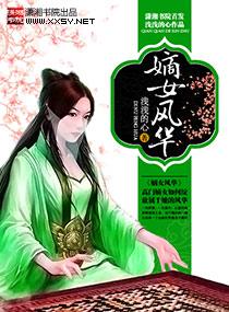 嫡女风华长乐重生 白熊熊熊