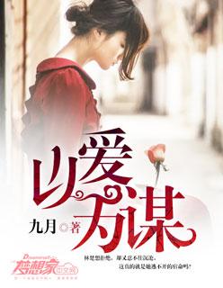 以爱为谋短剧全集免费