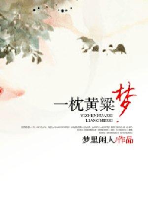 一枕黄粱梦已休